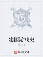 建國遊戲史