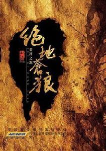 絕地蒼狼之風雲群英會 絕地蒼狼之風雲群英會