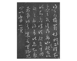 旃罽胡桃帖 旃罽胡桃帖