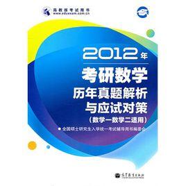 2012年考研數學歷年真題解析與應試對策 2012年考研數學歷年真題解析與應試對策