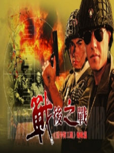 《戰後之戰》[2008年虎子，趙青導演大陸電視劇]