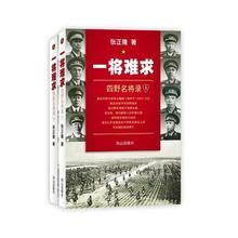 一將難求——四野名將錄