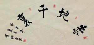 赤地千里（黃仲金 書）