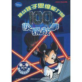 挑戰孩子思維能力的100個偵探故事 挑戰孩子思維能力的100個偵探故事