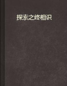 探索之終相識 探索之終相識