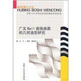 廣義Ball曲線曲面的幾何造型研究