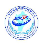 河北省疾病預防控制中心 河北省疾病預防控制中心