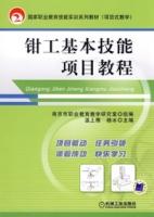 鉗工基本技能項目教程 鉗工基本技能項目教程