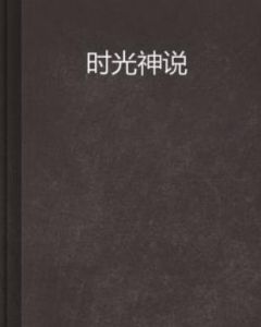 時光神說