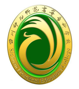 四川幼兒師範高等專科學校 四川幼兒師範高等專科學校