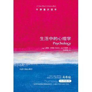 《牛津通識讀本:生活中的心理學》