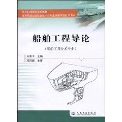 《船舶工程導論》