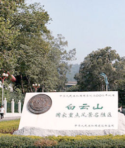 白雲山風景區[廣州]