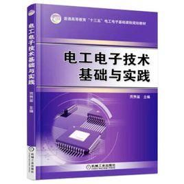 電工電子技術基礎與實踐 電工電子技術基礎與實踐