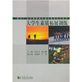 《大學生素質拓展訓練》 《大學生素質拓展訓練》