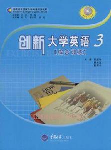 創新大學英語綜合訓練3 創新大學英語綜合訓練3