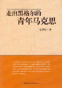 走出黑格爾的青年馬克思 走出黑格爾的青年馬克思