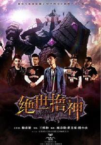 絕世擼神 絕世擼神