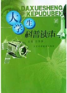 大學生科普讀本 大學生科普讀本