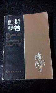 彭斯詩一束 彭斯詩一束