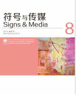 符號與傳媒 符號與傳媒