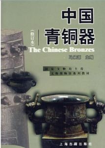 《中國古代青銅器》