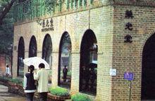 為紀念鍾榮光功德而建的榮光堂