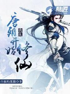 我從唐朝開始修仙 我從唐朝開始修仙