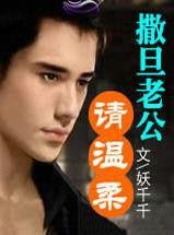 撒旦老公請溫柔 撒旦老公請溫柔