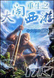 重生之大鬧西遊