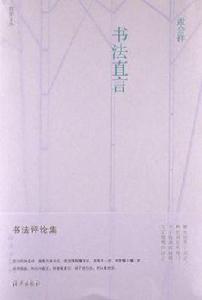 書法直言 書法直言