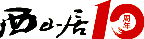 西山居工作室 西山居工作室