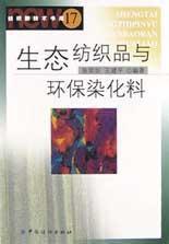 生態紡織品與環保染化料 生態紡織品與環保染化料