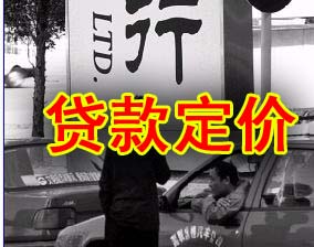 （圖）貸款定價