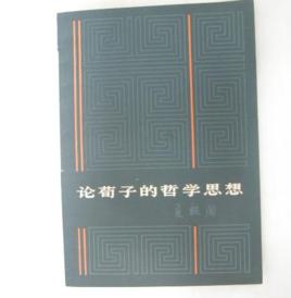 論荀子的哲學思想 論荀子的哲學思想