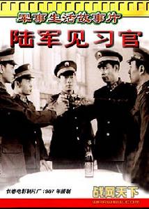《陸軍見習官》