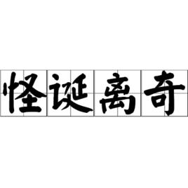 怪誕離奇 怪誕離奇