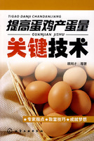 提高蛋雞產蛋量關鍵技術 提高蛋雞產蛋量關鍵技術