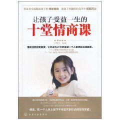 讓孩子受益一生的十堂情商課 讓孩子受益一生的十堂情商課