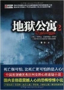 地獄公寓2 地獄公寓2