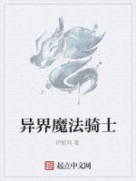 異界魔法騎士 異界魔法騎士