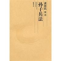 《黃朴民解讀孫子兵法》 《黃朴民解讀孫子兵法》