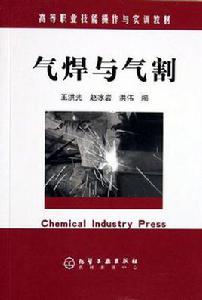 氣焊與氣割 氣焊與氣割