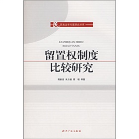 留置權制度比較研究