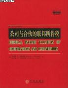 公司與合夥的聯邦所得稅 公司與合夥的聯邦所得稅