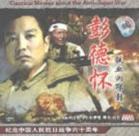 《彭德懷自述》