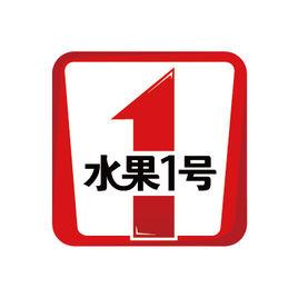 水果1號 水果1號