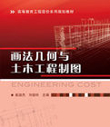 《畫法幾何與土木工程製圖》 《畫法幾何與土木工程製圖》