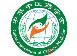 河北省中醫藥學會
