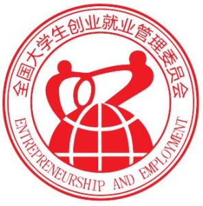 全國大學生創業就業管理委員會 全國大學生創業就業管理委員會